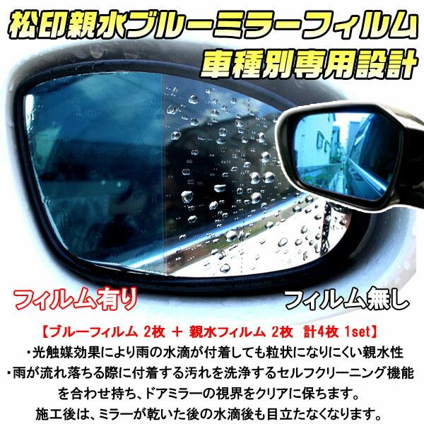 松印】 親水ブルーミラーフィルム 車種別専用設計 デリカ D:5 D5 CV5W