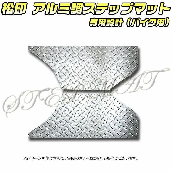 松印】 アルミ調ステップマット ジョーカー 50/90 AF42 HF09 : CAM