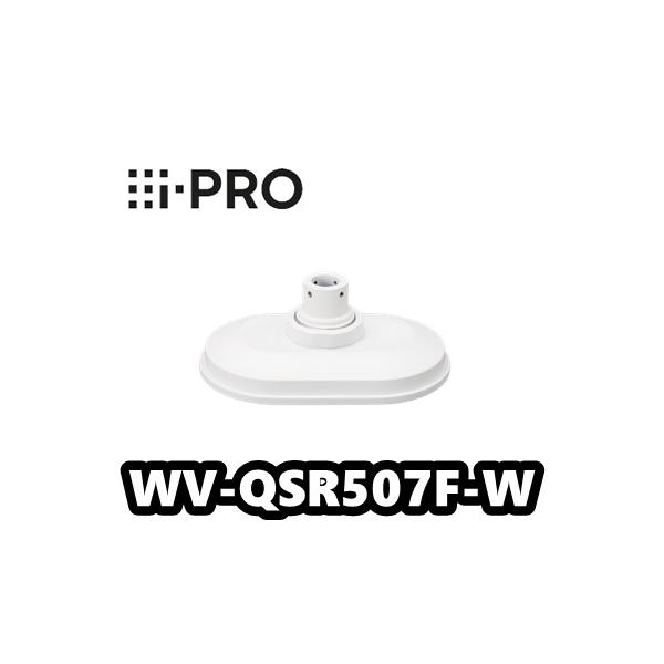 WV-QSR507F-W【新品】i-Pro アイプロ カメラ吊り下げ金具 【正規品