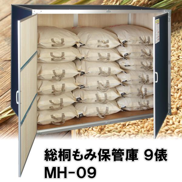 商品名：総桐もみ保管庫 MH-09（9俵用）収納量：籾米30kg 18袋/9俵サイズ：間口156×奥行80×高さ135cm重　量：約59kg【送料無料】※沖縄、離島地域は別途送料を頂戴致します。※こちらの商品はお客様組立て商品です。刈り取り...