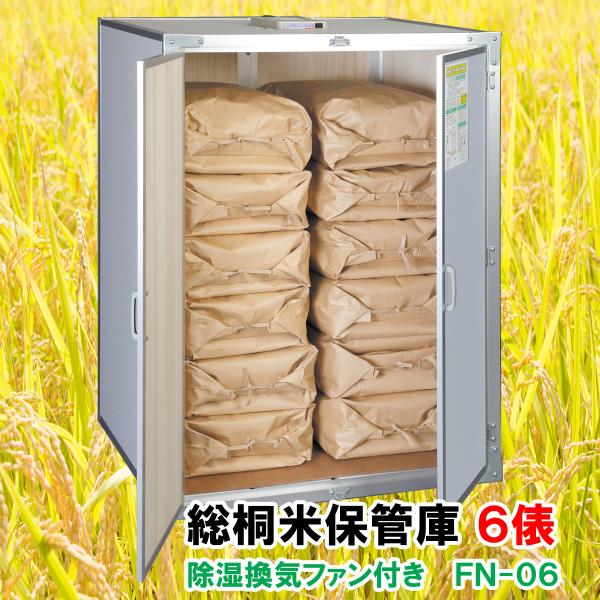 総桐米保管庫(米収納庫)FN-06 6俵用(30kg袋×12)除湿換気 総桐米保管庫(米収納庫)FN-06 6俵用(30kg袋×12)除湿換気