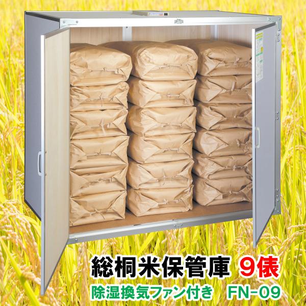 【6月上旬出荷予定】総桐米保管庫（米収納庫）FN-09 9俵用（30kg袋×18）除湿換気ファン付 日本製 川辺製作所 玄米保管庫 湿気カビ対策
