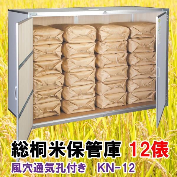 残1】米保管庫 30kg×12袋収納 水戸かつくばお渡し