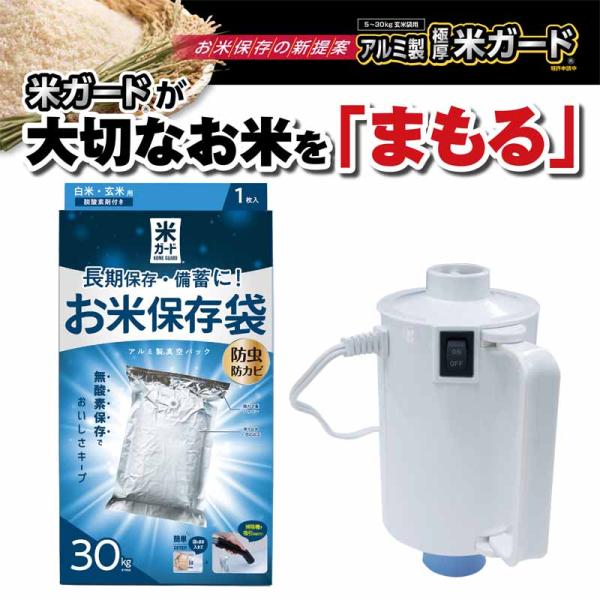 極厚米ガード 30kg用 米ポンプ 吸引機セット 米防虫袋 米真空袋 玄米保管 米袋 真空パック 備蓄米 貯蔵米 環境技研
