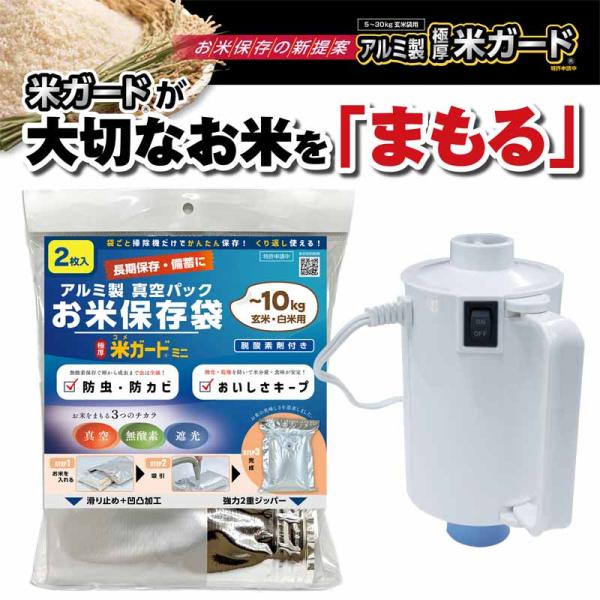 極厚米ガードミニ 10kg用2枚 米ポンプ 吸引機セット 備蓄米 米保存袋 玄米保管 米真空袋 真空パック 米防虫袋  環境技研