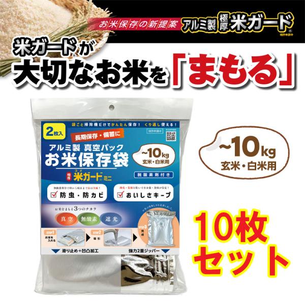【10枚セット】極厚 米ガードミニ１0kg用 2枚入×5 備蓄米 米保存袋 玄米保管 米真空袋 真空パック 米防虫袋  環境技研