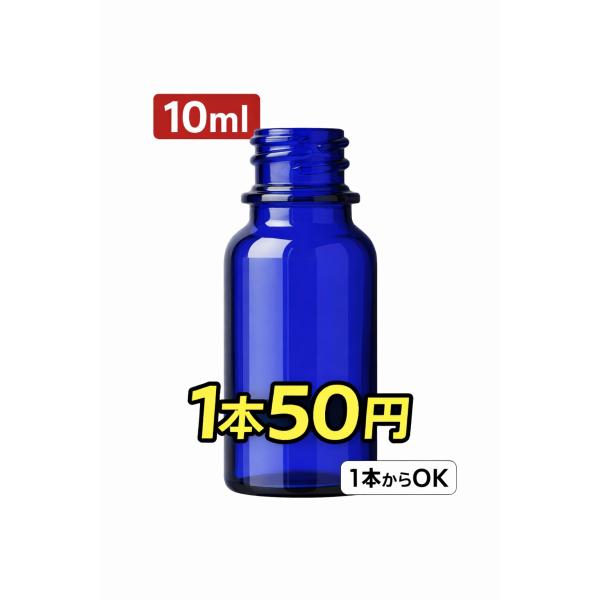 ■商品説明アロマオイルやフレグランス、手作りコスメの小分けに便利な10ml容量の青色遮光瓶です。光を遮る青色瓶のため、内容物の品質劣化を抑えたい用途に適しています。単品販売なので「まずは1本だけ欲しい」という方にもおすすめです。在庫処分のた...