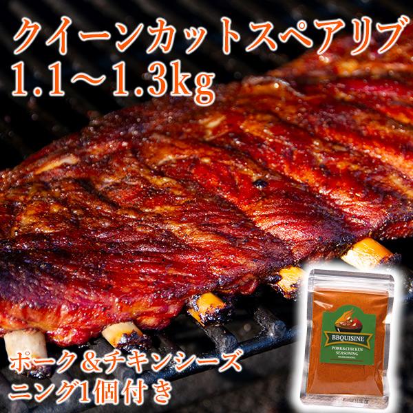 シーズニング付 クイーンカット・ スペアリブ 1.1〜1.3kg バーベキュー