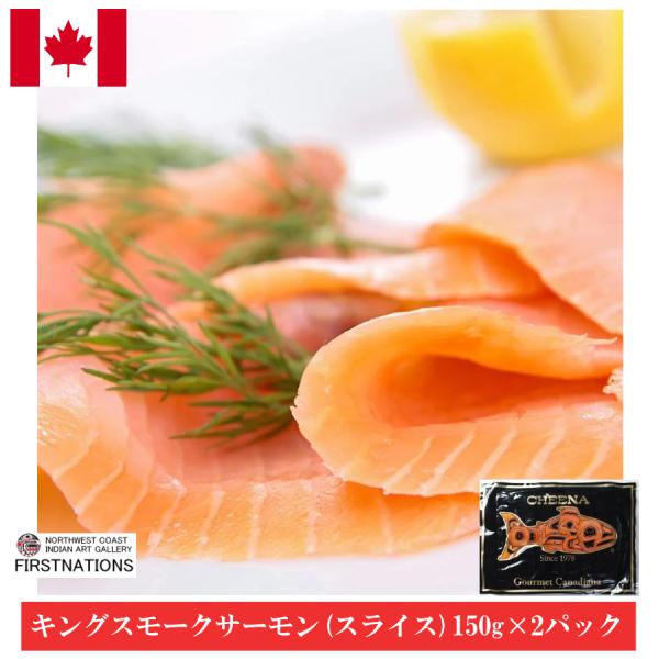 キングスモークサーモン スライスパック 150g×2袋セット お取り寄せ