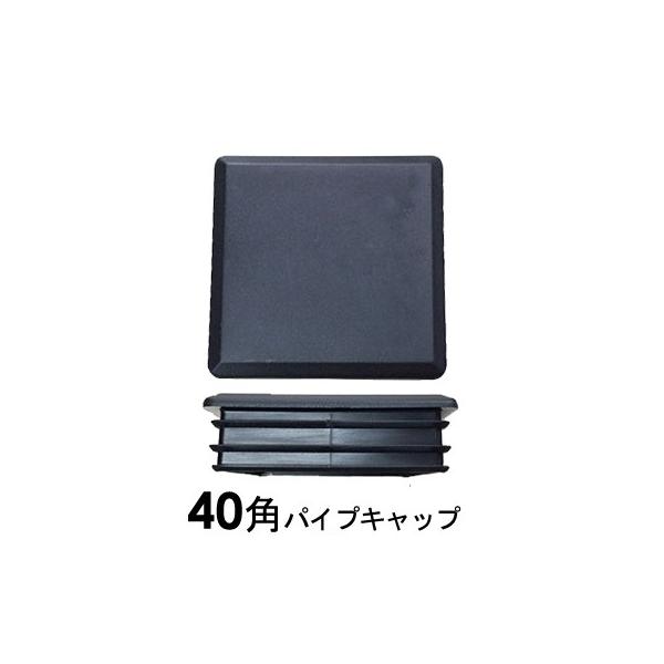 パイプキャップ 抜け落ち防止 機能付き エンドキャップ 40角