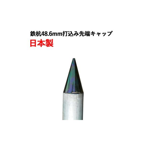 単管パイプ 先端打ち込みキャップ パイプコーン 日本製120個入り 単管パイプ 先端打ち込みキャップ パイプコーン 日本製120個入り