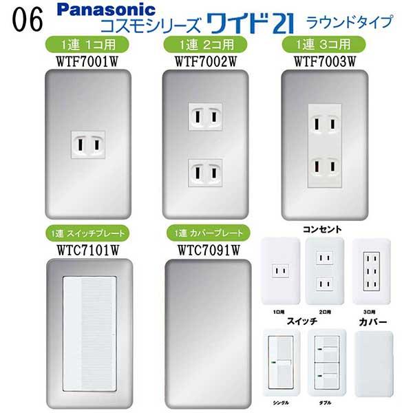 パナソニック 【コスモワイドシリーズ21】1連 コンセントプレート