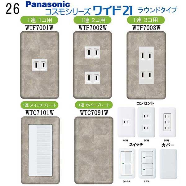 Panasonic スイッチ コスモシリーズ プレート付 パナソニック 【コスモワイドシリーズ21】1連 コンセントプレート