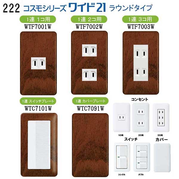 パナソニック 【コスモワイドシリーズ21ラウンドタイプ】コンセント