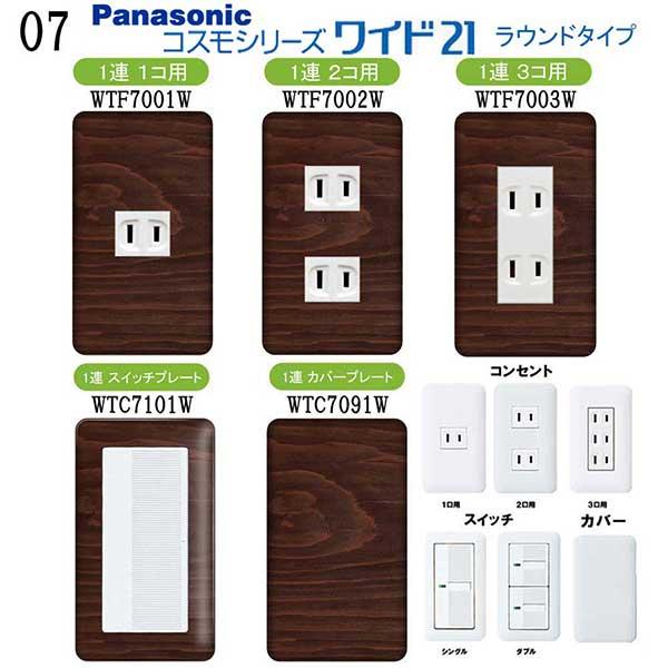 パナソニック 【コスモワイドシリーズ21】1連 コンセントプレート