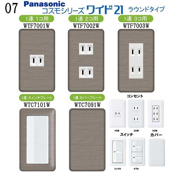 コスモシリーズワイド21 Panasonic 基本スイッチ | 商品ラインアップ | コスモシリーズワイド21