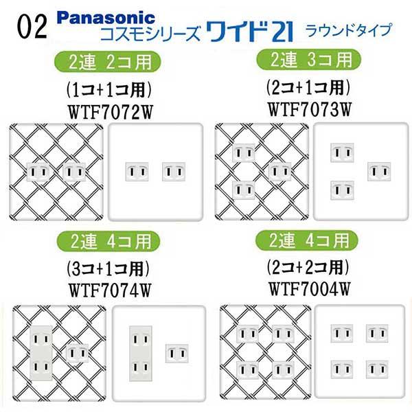 パナソニック 【コスモワイドシリーズ21】2連 コンセントプレート