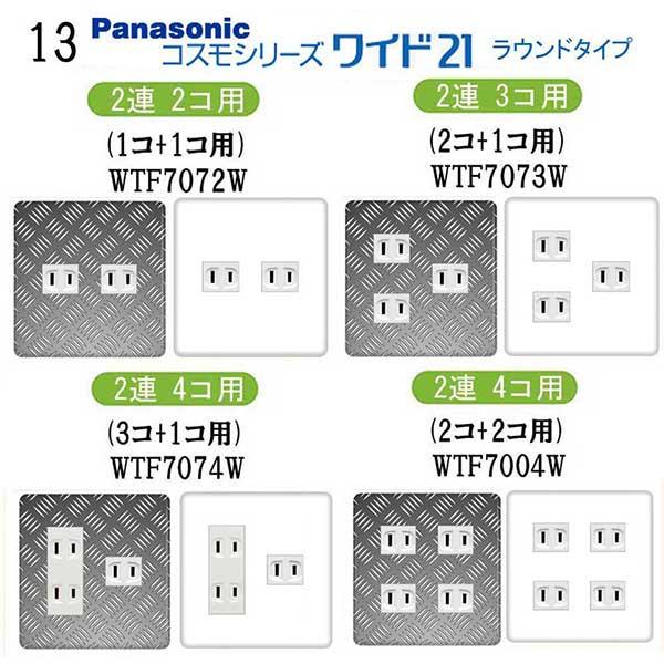 パナソニック 【コスモワイドシリーズ21】2連 コンセントプレート
