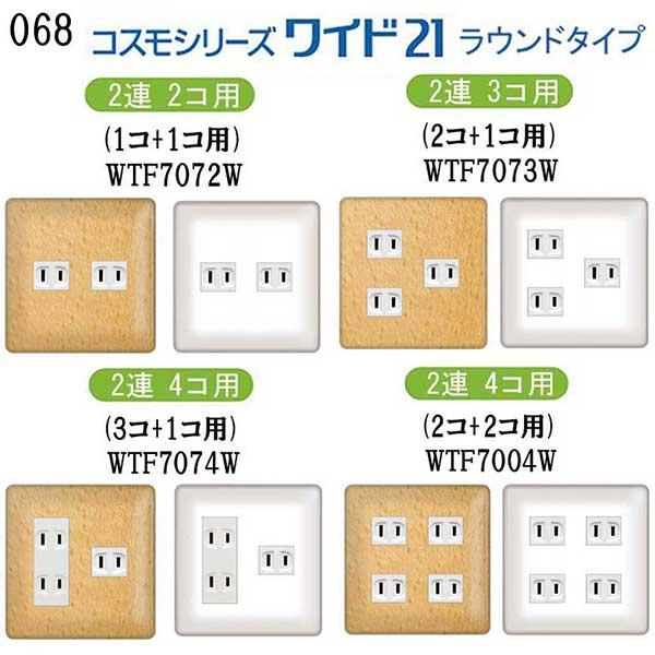 パナソニック 【コスモワイドシリーズ21ラウンドタイプ】コンセント