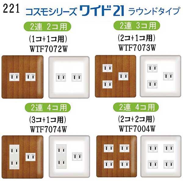 パナソニック 【コスモワイドシリーズ21ラウンドタイプ】コンセント