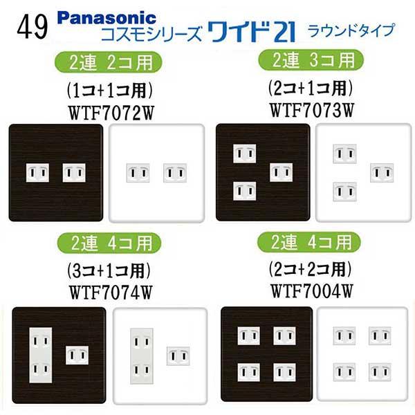 パナソニック 【コスモワイドシリーズ21】2連 コンセントプレート
