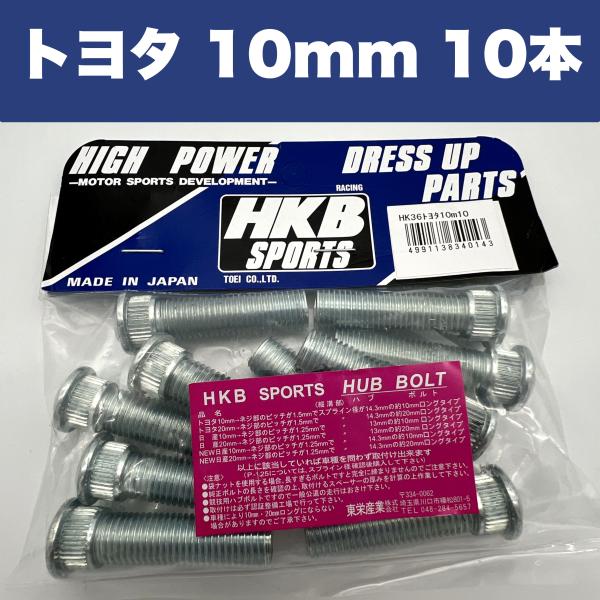 HKB SPORTS ロングハブボルト トヨタ HK-36 10mm 10本入 TOYOTA HKB