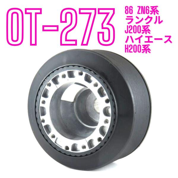HKB SPORTS ステアリングボス スペーサー トヨタ OT-273 86 HKB SPORTS ステアリングボス スペーサー トヨタ OT-273 86