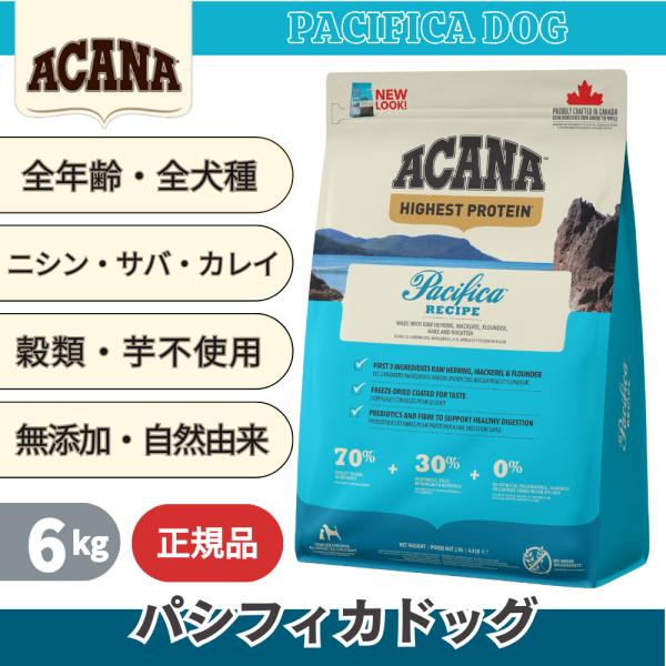 【在庫処分】アカナ・パシフィカドッグ レシピ（全犬種成犬用）6kg ACANA（アカナ） パシフィカドッグレシピ 6kg 無添加 高タンパク 全
