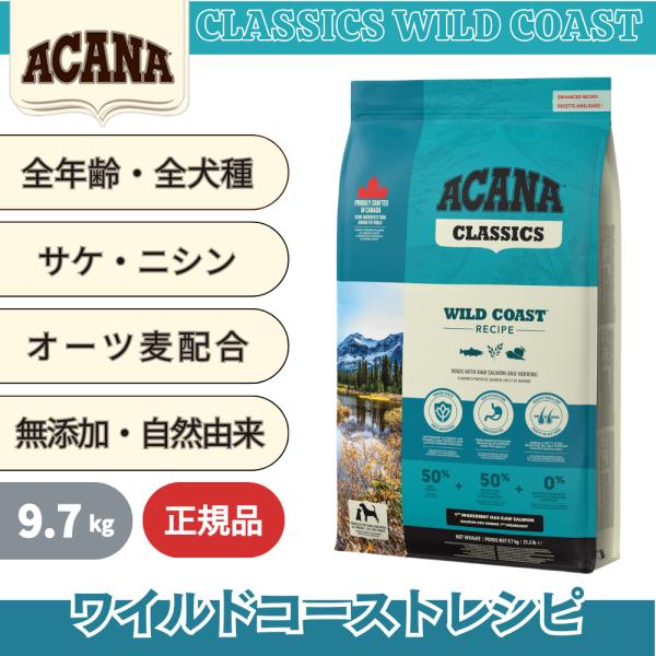 ACANA（アカナ） ワイルドコーストレシピ 9.7kg 無添加 サーモン