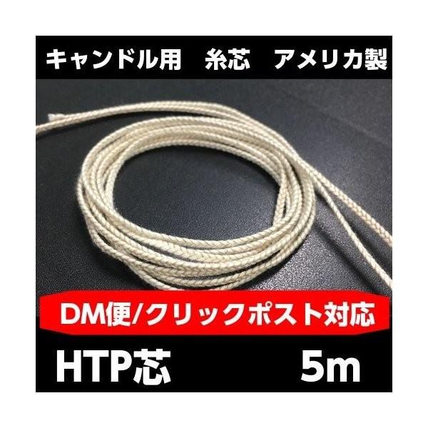 キャンドル 芯 ｈtp芯 5m 各9サイズ クリックポスト対応 パラフィンワックス ソイワックス 蜜蝋 ジェルキャンドル 材料 糸芯 W Htp 5 M キャンドル夢工房 通販 Yahoo ショッピング