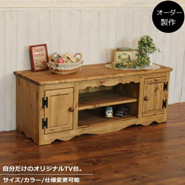 テレビ台 幅120 サイズオーダー 手作り 木 木製 北欧 無垢 テレビ