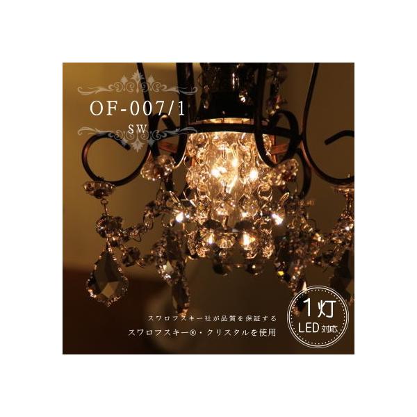 OF-007/1 SW 1灯シャンデリア アンティーク 調 LED電球対応 1灯
