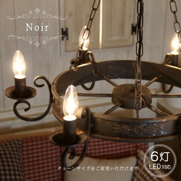 Noir シャンデリア（ノワール・シャンデリア）アンティーク 調 LED電球