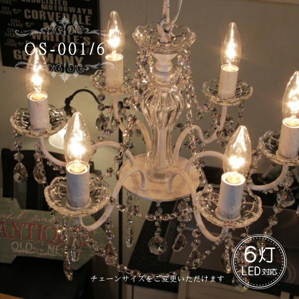 OS-001/6 WH シャンデリア LED対応 アンティーク 調 6灯 6畳用