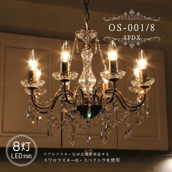 OS-001/8 SPDX スペクトラ・クリスタル8灯シャンデリア LED対応 送料無料 アンティーク 調 OS-001/8 SPDX スペクトラ・クリスタル8灯シャンデリア LED対応 送料無料 アンティーク 調