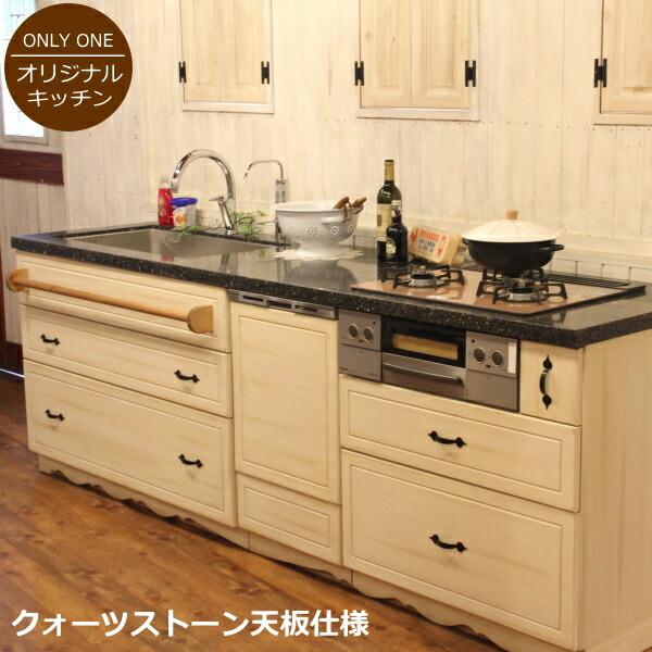 クォーツストーン天板】カントリー キッチン 48 W2400 I型 オーダー