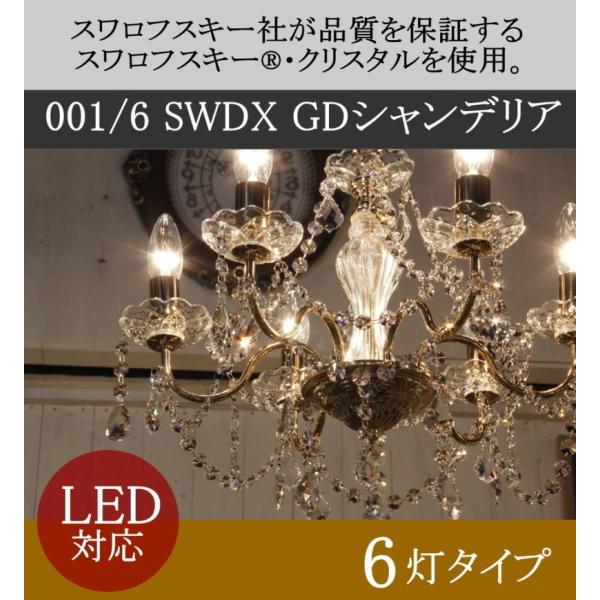 OS-001/6 GD SWDX 6灯シャンデリア LED対応 フレンチ ゴールド 6灯 6畳
