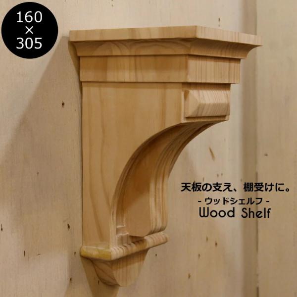 木製彫刻装飾シェルフ 大きめ ウッドシェルフ 棚受け 装飾 W160×H305 mm 】家具装飾 木材 材料 大工