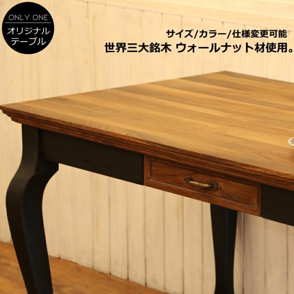 ダイニングテーブル サイズオーダー 手作り 無垢 ウォールナット 猫脚