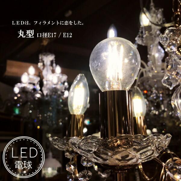 LED電球 丸型 E12 E17 電球色 シャンデリア フィラメント型LED