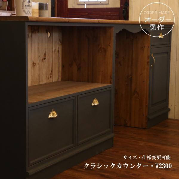 アッシュグレーカラー クラシック カウンター キャビネット W2300