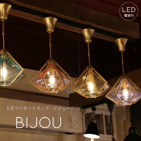 【シャンデリア球型 LED電球付 】Bijou 1灯 ペンダントランプ (ビジュー・1灯ペンダントランプ)  LED対応 アンティーク 調 1灯 ペンダントライト