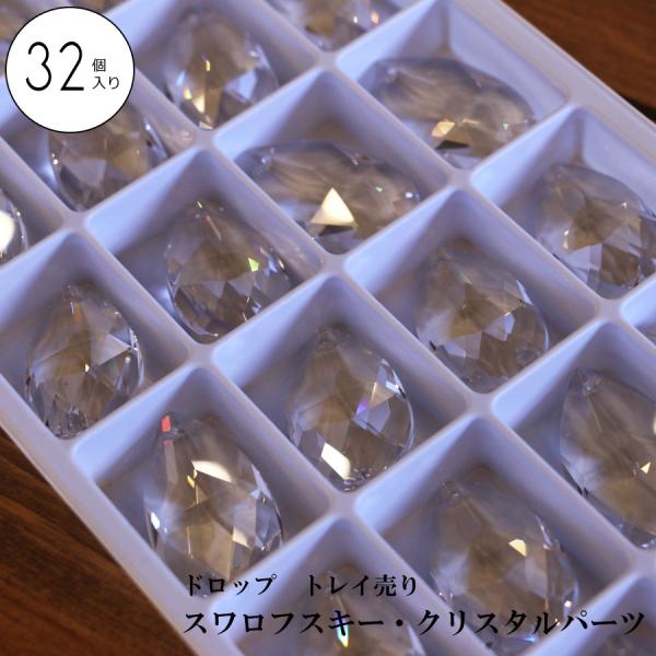 【在庫限り】スワロフスキー クリスタルパーツ ドロップ トレイ売り シャンデリアパーツ　シャンデリア　 サンキャッチャー アクセサリー ハンドメイド