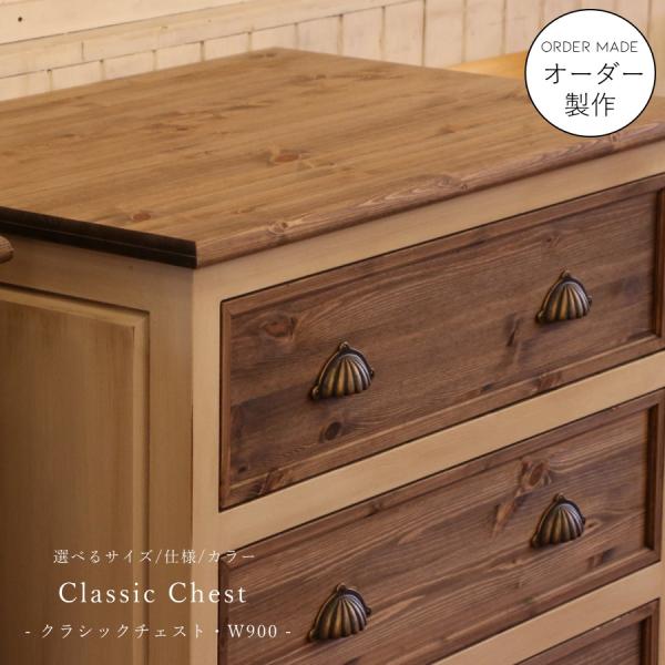 クラシック チェスト W900 オーダー家具 オーダーメイド 完成品 選べる