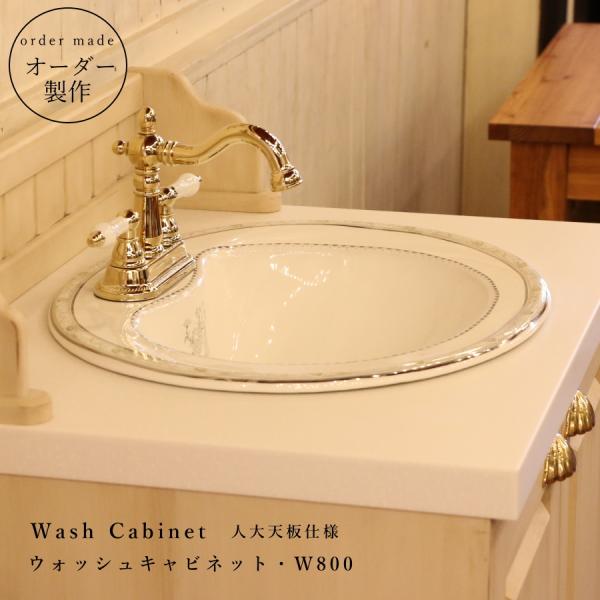 人大天板仕様 】クラシック ウォッシュキャビネット W800 洗面台 日本