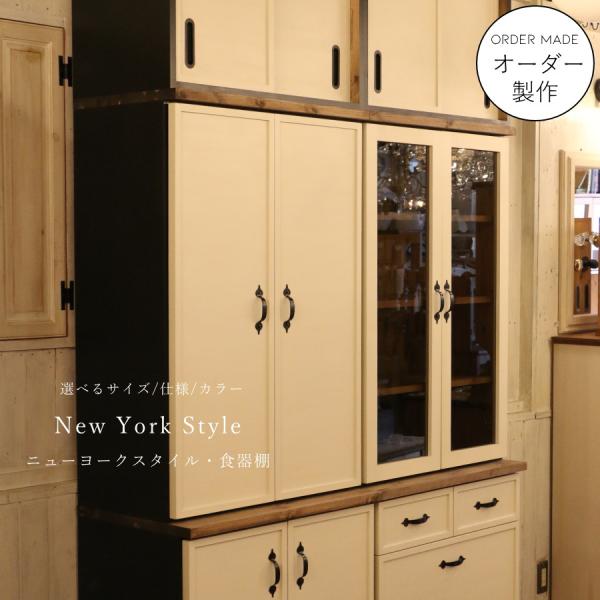 ニューヨークスタイル カップボード W1400 オーダー家具 サイズ変更