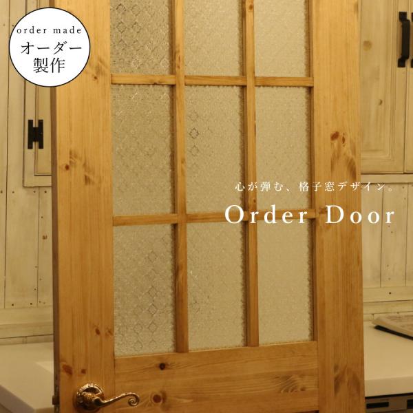 ドア カントリー オーダードア 格子 室内用 オーダー家具 選べるカラー