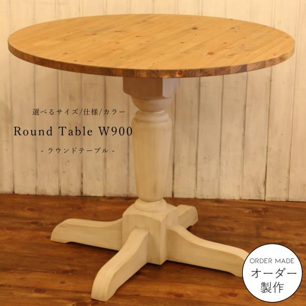 NC ラウンドテーブル W900 カントリー家具 ダイニングテーブル サイズ