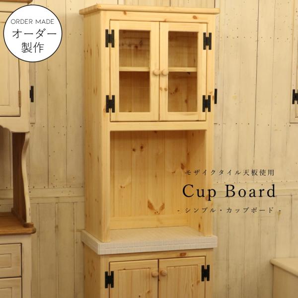 モザイクタイル天板 仕様 】 カントリー シンプル カップボード