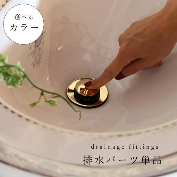 【 排水パーツ 単品 】排水 金具 輸入水栓　洗面ボウル　洗面台　シルバー ゴールド アンティークゴールド ブロンズ 洗面台 部材 リフォーム 新築